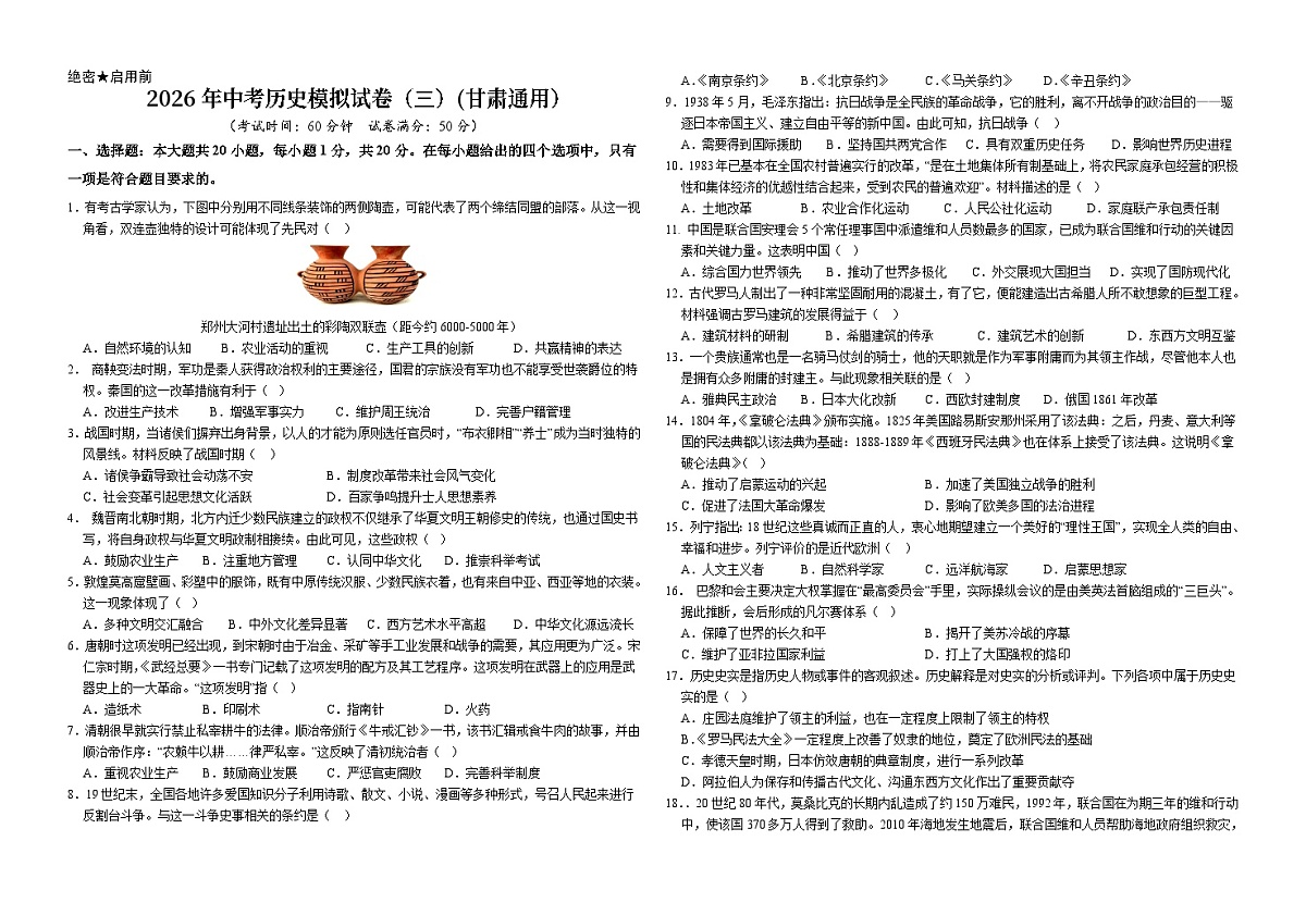 2026年中考历史模拟试卷(三)第1页