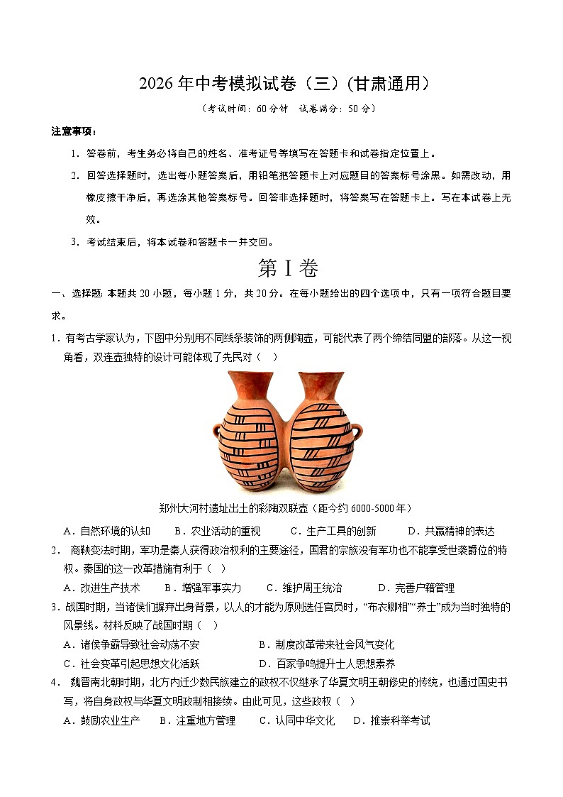 2026年中考历史模拟试卷(三) A4版第1页