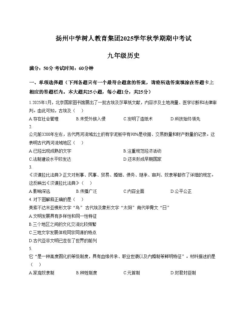 江苏省扬州市树人集团2025_2026学年九年级上学期11月期中历史试题(扫描版,含答案)第1页