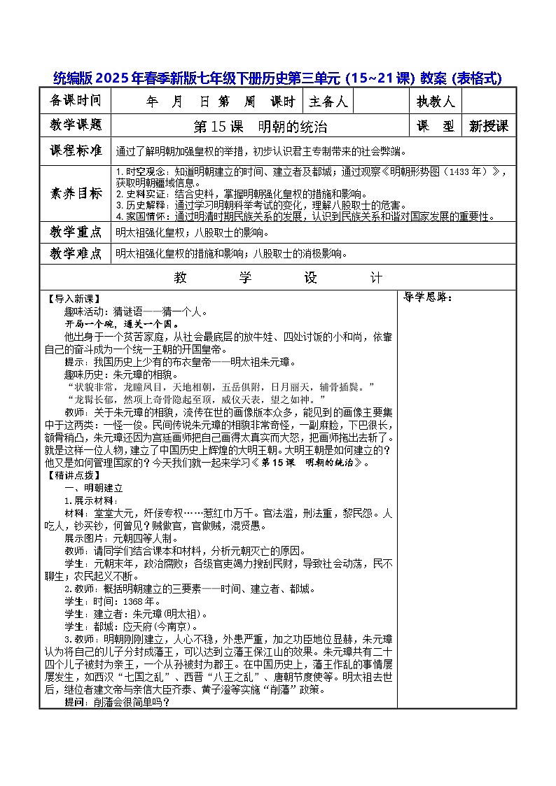 统编版2025年春季新版七年级下册历史第三单元(15~21课)教案(表格式)第1页