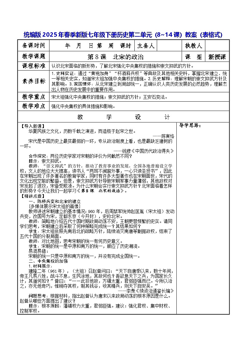 统编版2025年春季新版七年级下册历史第二单元(8~14课)教案(表格式)第1页