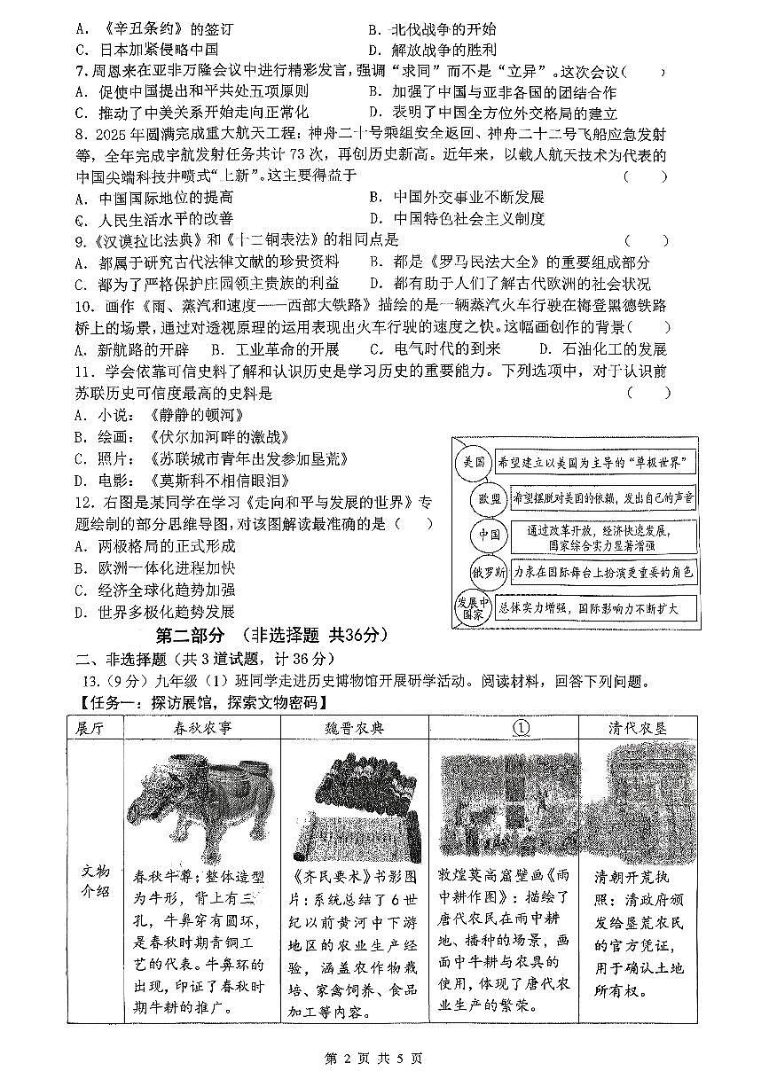 2026年陕西省西安市碑林区西安市铁一中学2026年中考一模历史试题含答案第2页
