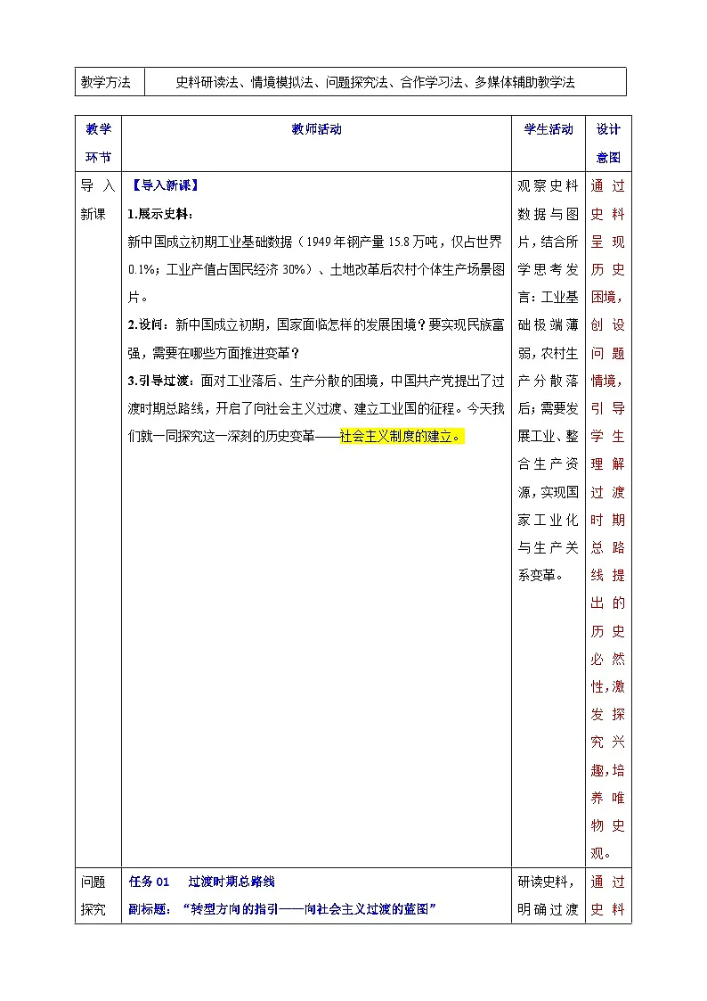 第3课 社会主义制度的建立 【表格式教学设计】-2025-2026学年统编版八年级历史下册第3页