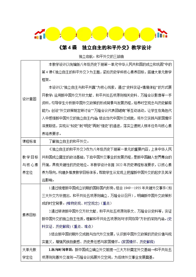第4课 独立自主的和平外交 【表格式教学设计】-2025-2026学年统编版八年级历史下册第1页