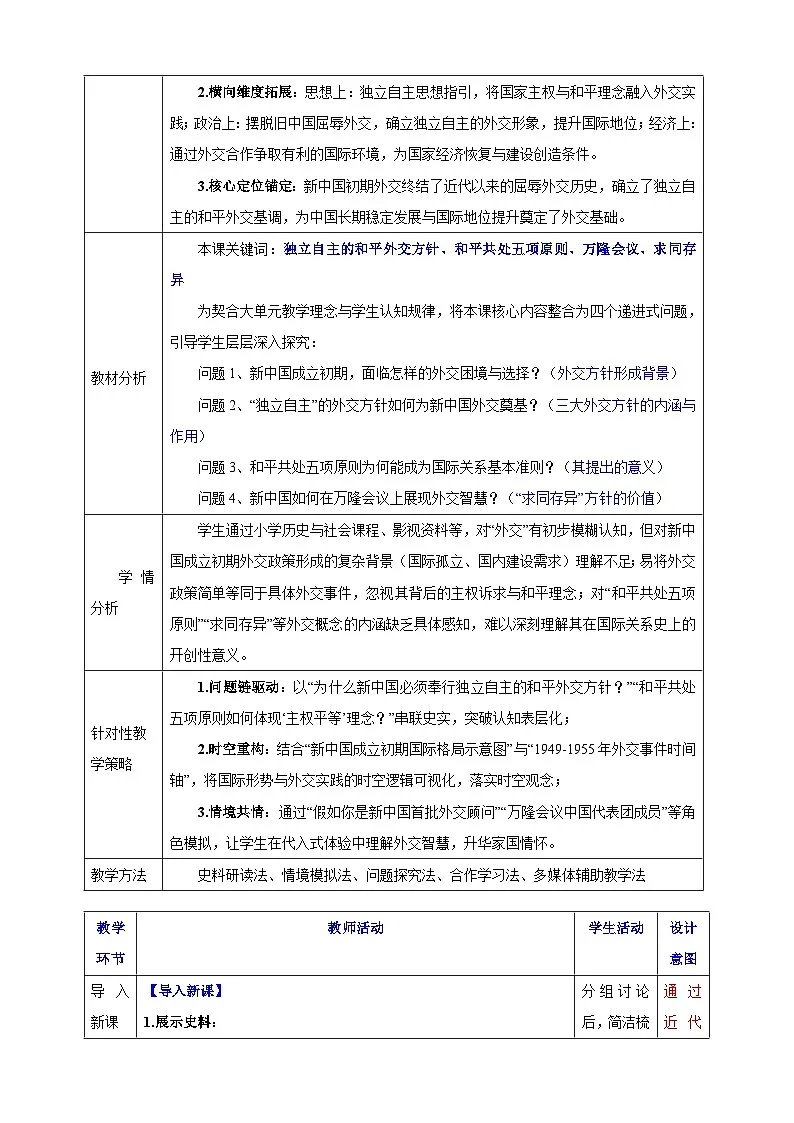 第4课 独立自主的和平外交 【表格式教学设计】-2025-2026学年统编版八年级历史下册第2页