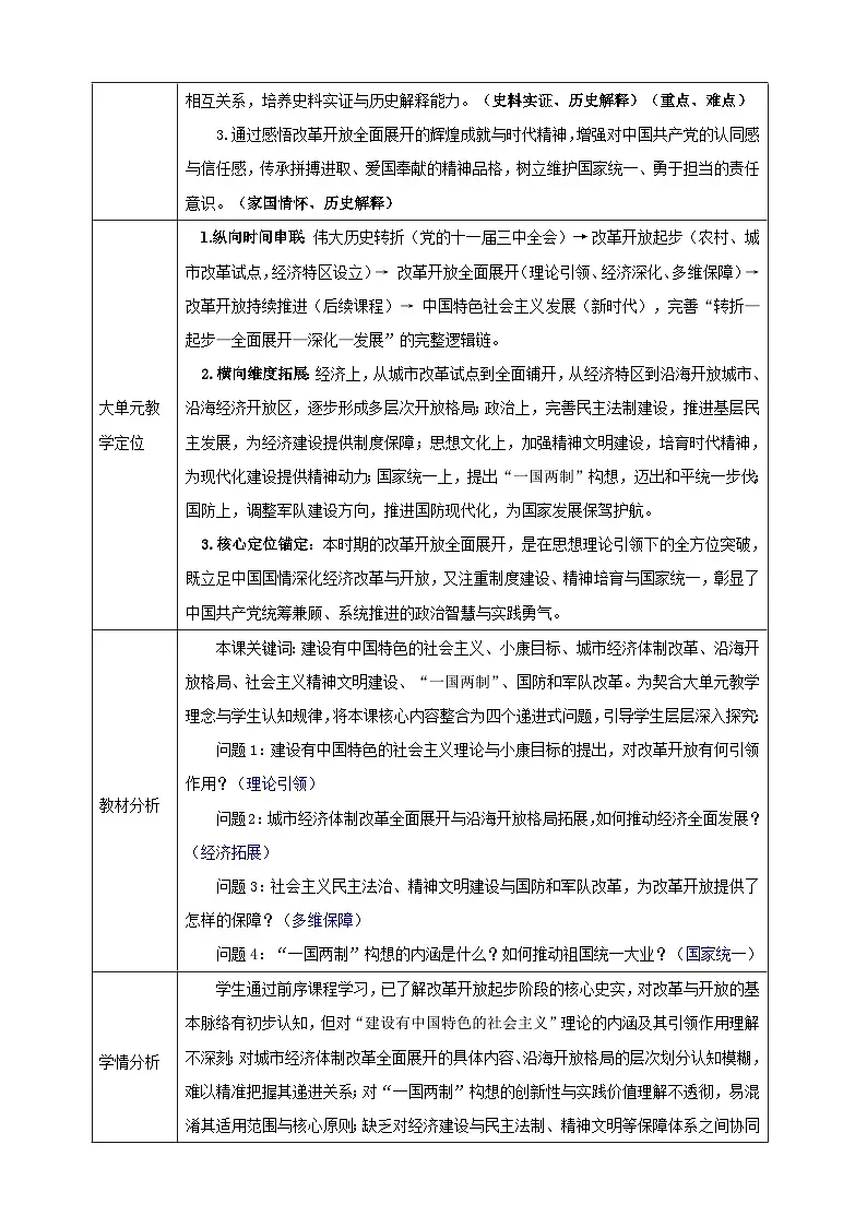 第10课 改革开放和社会主义现代化建设的全面展开【表格式教学设计】2025-2026学年统编版八年级历史下册2第2页
