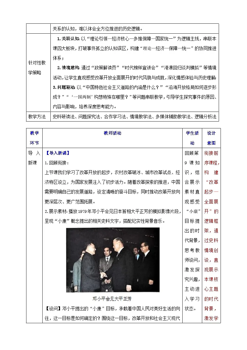 第10课 改革开放和社会主义现代化建设的全面展开【表格式教学设计】2025-2026学年统编版八年级历史下册2第3页