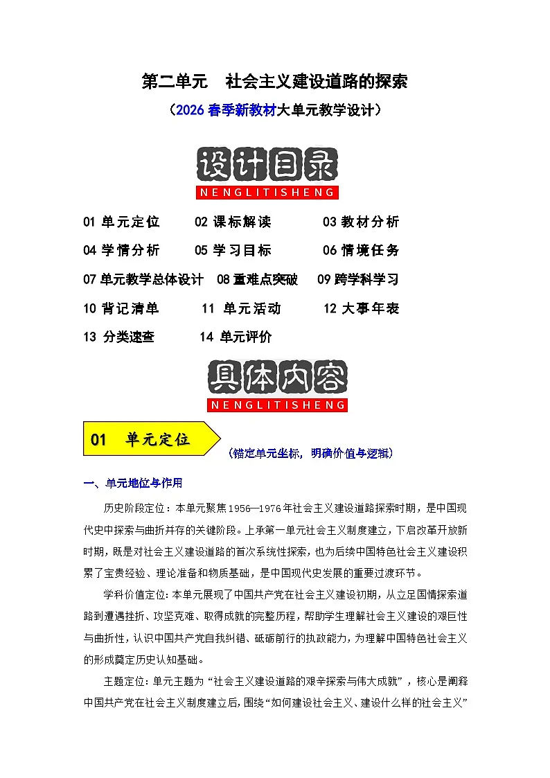 第二单元 社会主义建设道路的探索(表格式大单元设计)2025-2026学年统编版八年级历史下册第1页