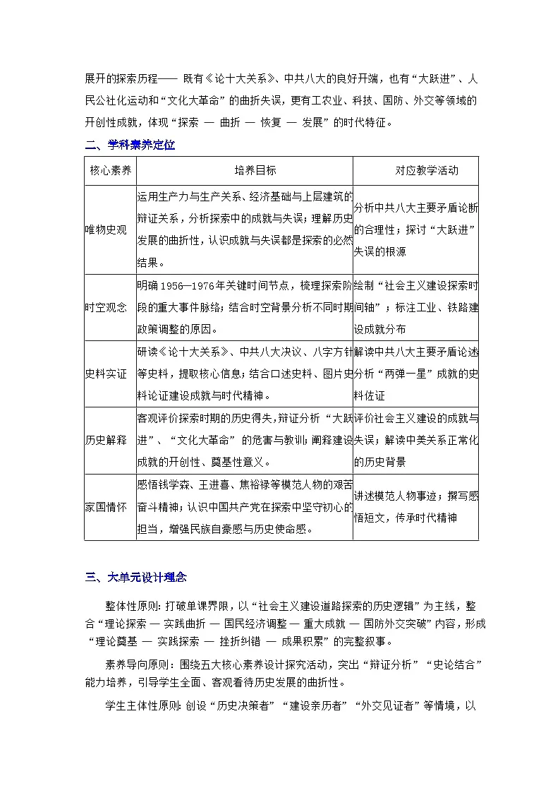 第二单元 社会主义建设道路的探索(表格式大单元设计)2025-2026学年统编版八年级历史下册第2页