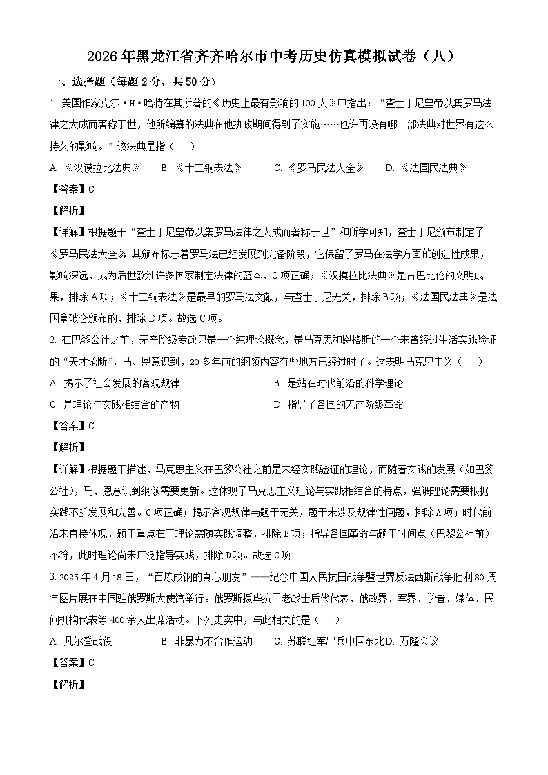 _2026年黑龙江齐齐哈尔市中考历史仿真模拟试卷(八)(含解析)第1页