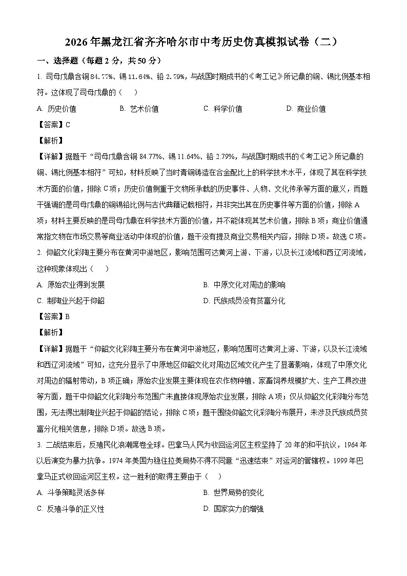 _2026年黑龙江齐齐哈尔市中考历史仿真模拟试卷(二)(含解析)第1页
