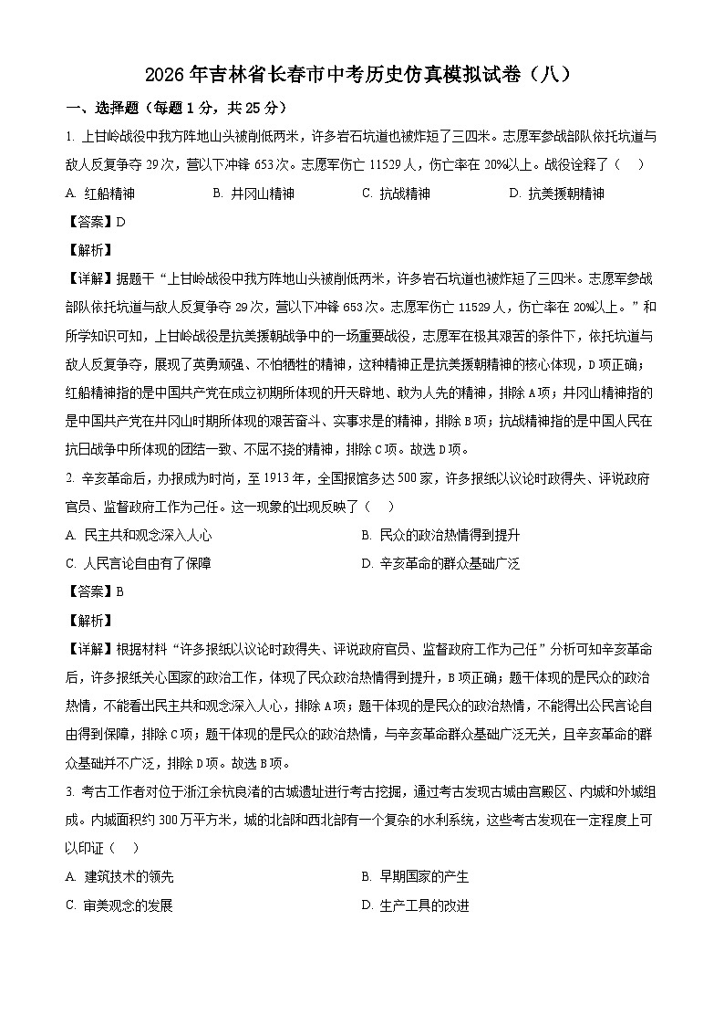 _2026年吉林长春市中考历史仿真模拟试卷(八)(含解析)第1页