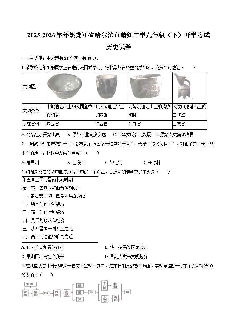 2025-2026学年黑龙江省哈尔滨市萧红中学九年级(下)开学历史试卷(含答案)第1页