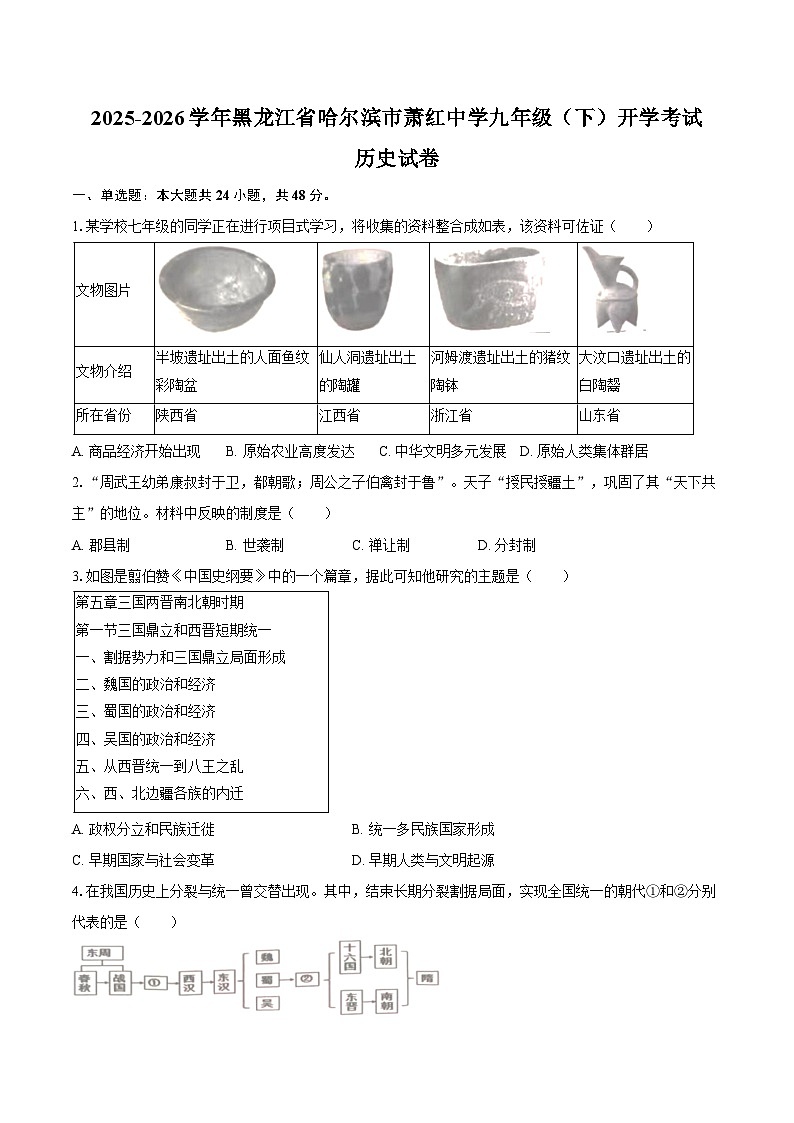 2025-2026学年黑龙江省哈尔滨市萧红中学九年级(下)开学历史试卷(含答案)第1页