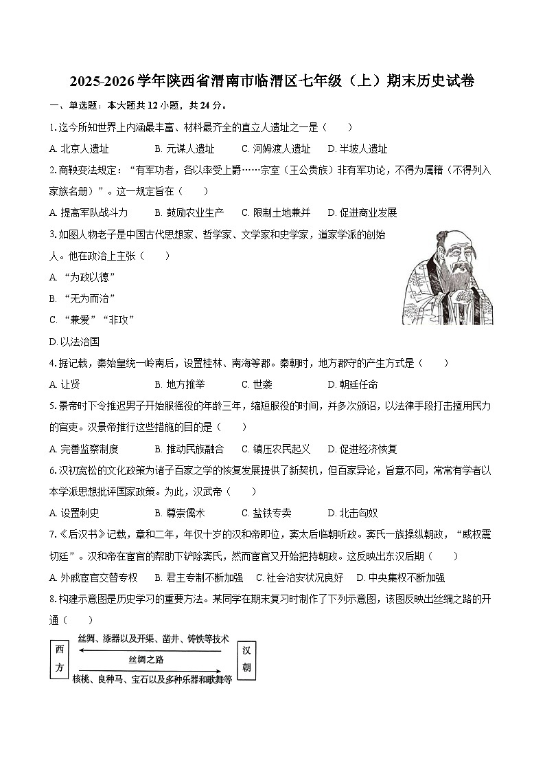 2025-2026学年陕西省渭南市临渭区七年级(上)期末历史试卷(含答案)第1页