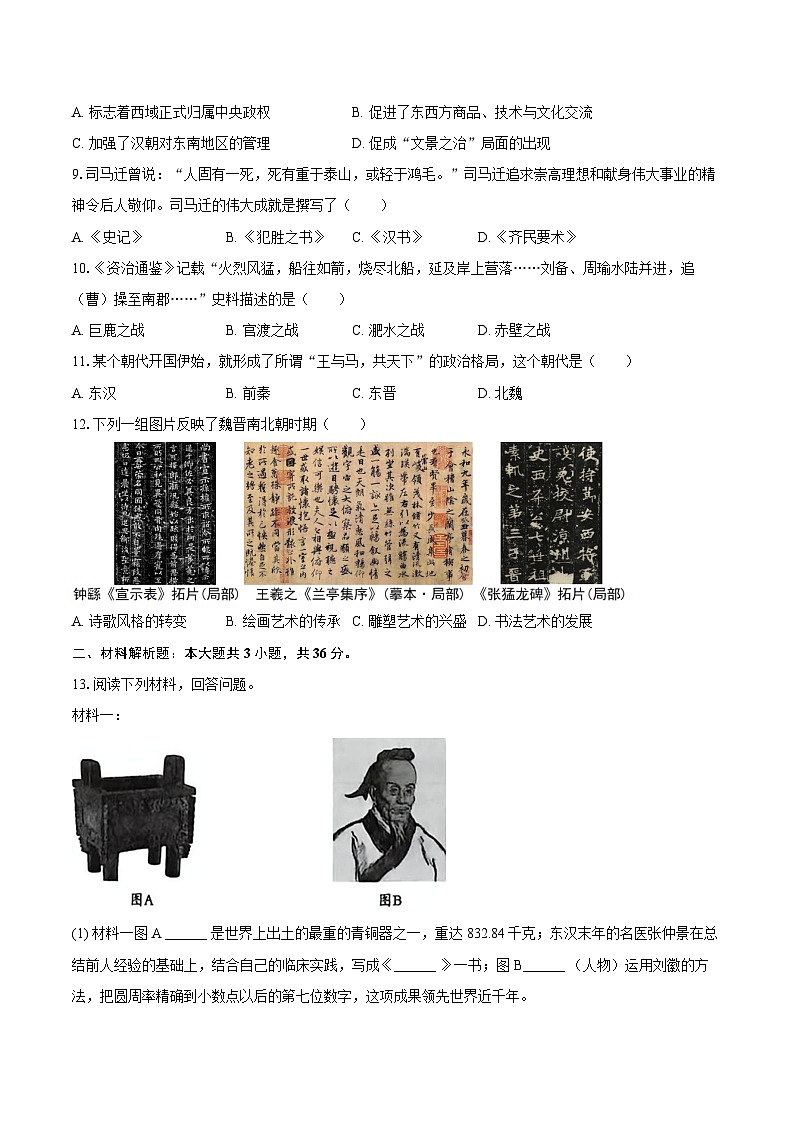 2025-2026学年陕西省渭南市临渭区七年级(上)期末历史试卷(含答案)第2页
