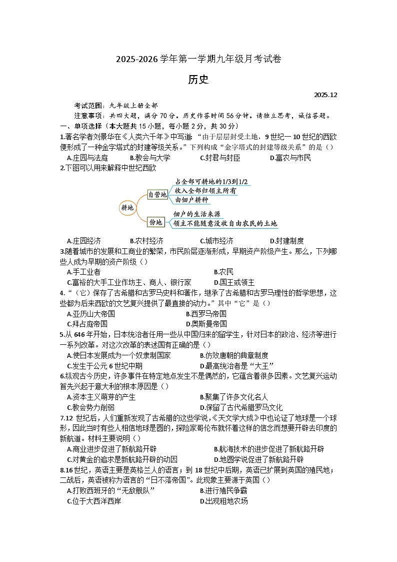 2026届安徽省黄山市祁门县部分学校九年级上学期(12月)历史质量检测试卷(含答案)第1页