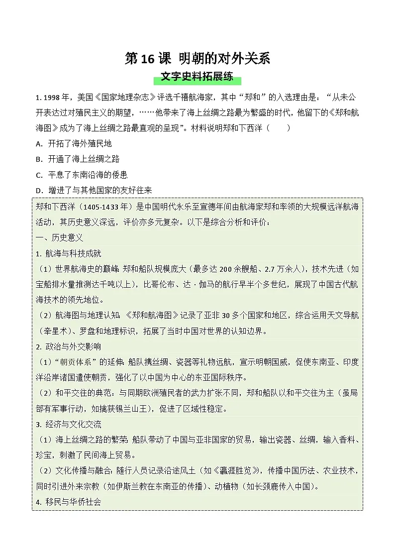统编版2024初中历史七下3-16《明朝的对外关系》练习(无答案)第1页