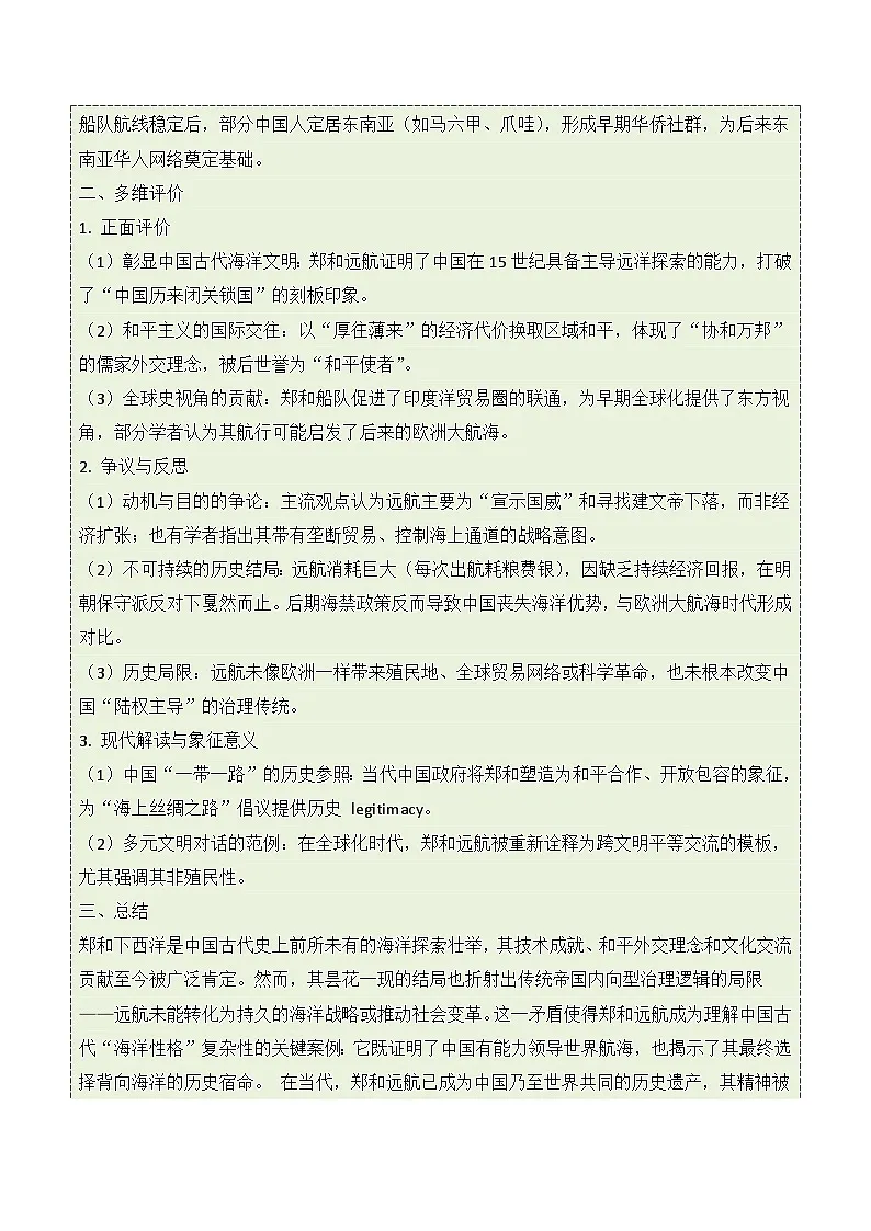 统编版2024初中历史七下3-16《明朝的对外关系》练习(无答案)第2页