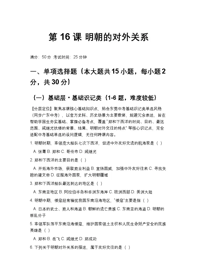 统编版2024初中历史七下3-16《明朝的对外关系》练习【含答案】第1页
