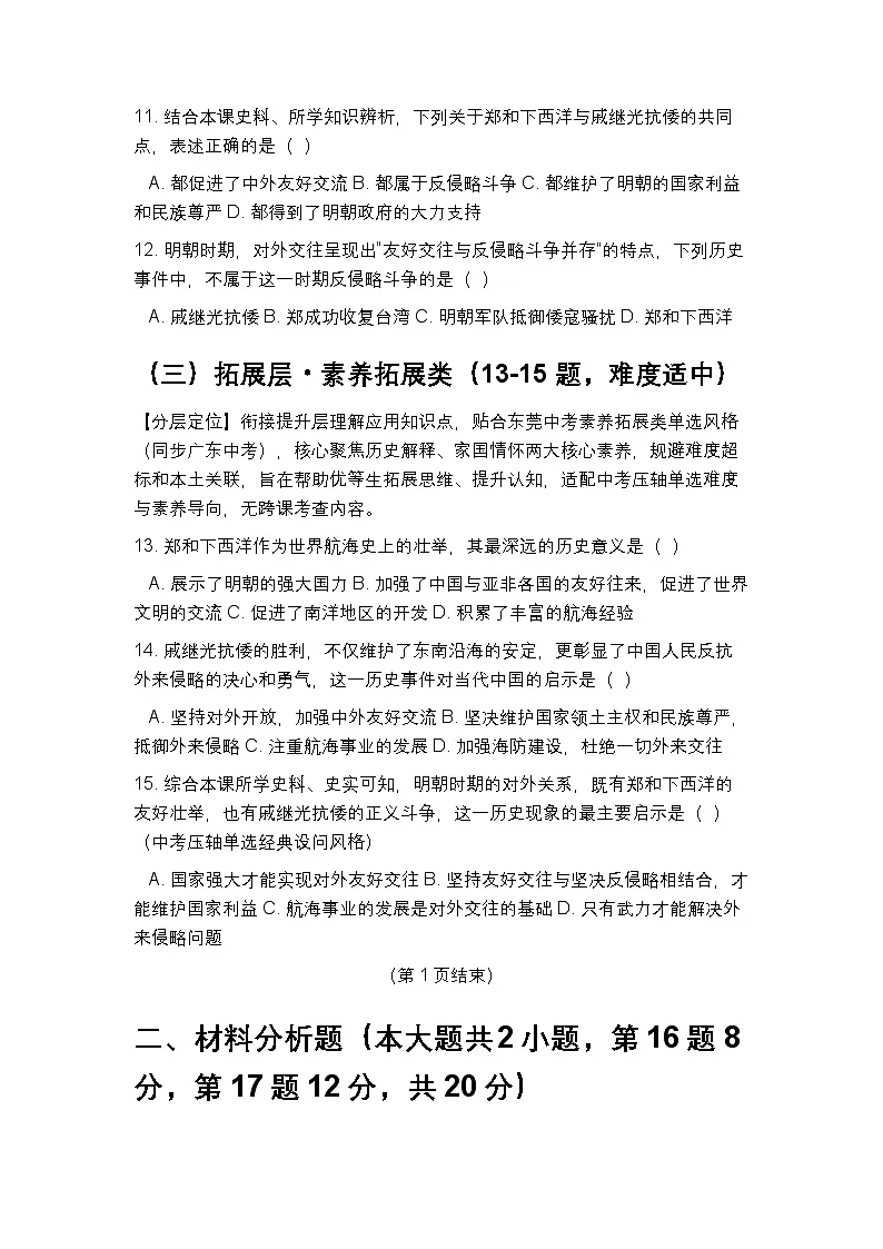 统编版2024初中历史七下3-16《明朝的对外关系》练习【含答案】第3页