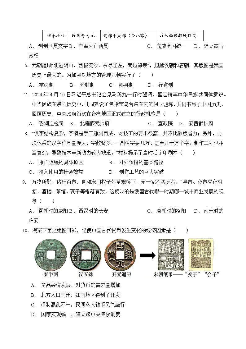 统编版2024初中历史七下第二单元《辽宋夏金元时期:民族关系发展和社会变化》测评卷(无答案)第2页
