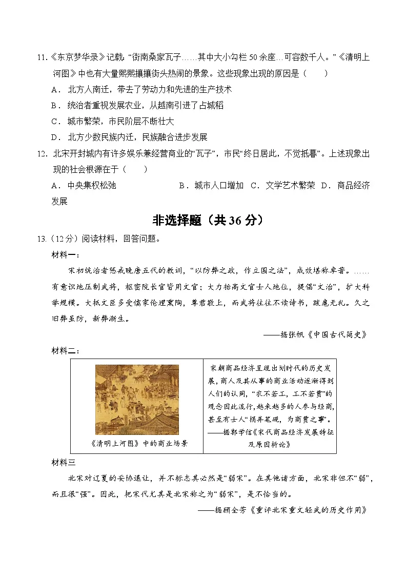 统编版2024初中历史七下第二单元《辽宋夏金元时期:民族关系发展和社会变化》测评卷(无答案)第3页
