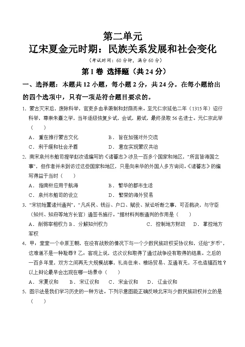 统编版2024初中历史七下第二单元《辽宋夏金元时期:民族关系发展和社会变化》》检测卷(无答案)第1页