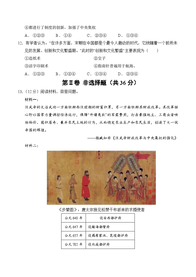 统编版2024初中历史七下第二单元《辽宋夏金元时期:民族关系发展和社会变化》》检测卷(无答案)第3页