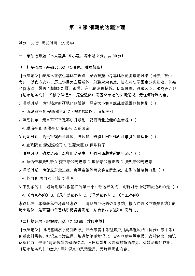 统编版2024初中历史七下3-18《清朝的边疆治理》练习【含答案】第1页