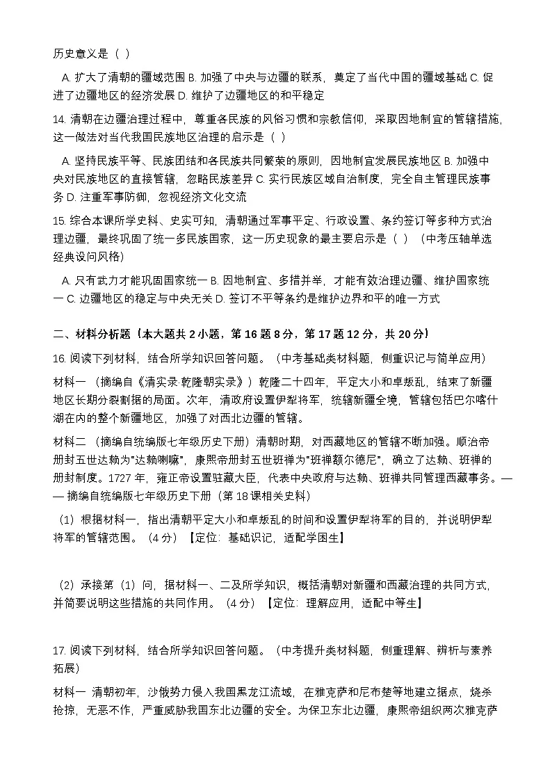 统编版2024初中历史七下3-18《清朝的边疆治理》练习【含答案】第3页