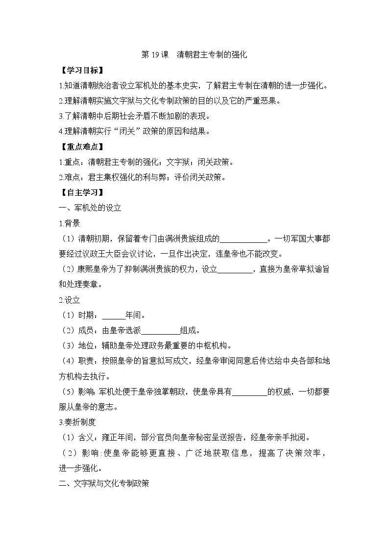 统编版2024初中历史七下3-19《清朝君主专制的强化》学案【含答案】第1页