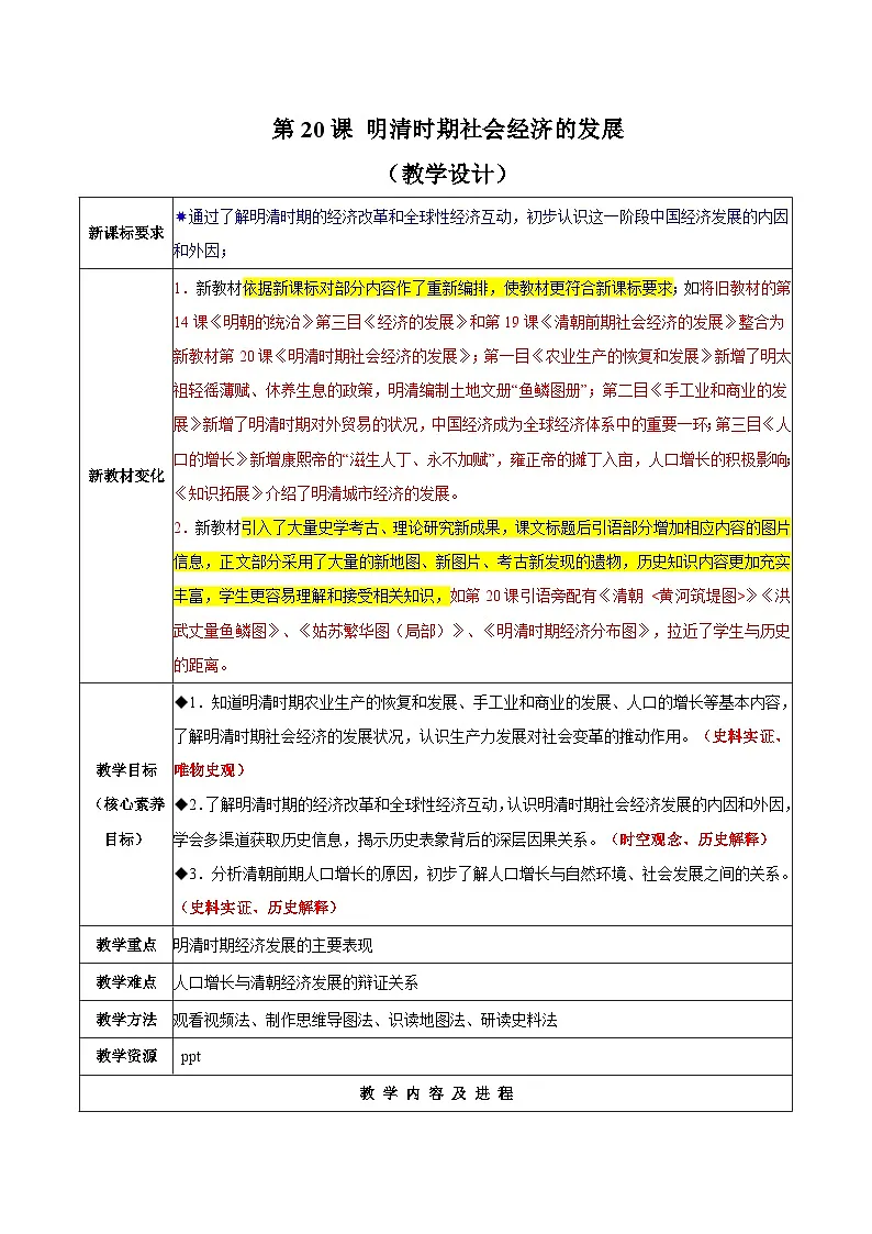 统编版2024初中历史七下3-20《明清时期社会经济的发展》【教学设计】第1页