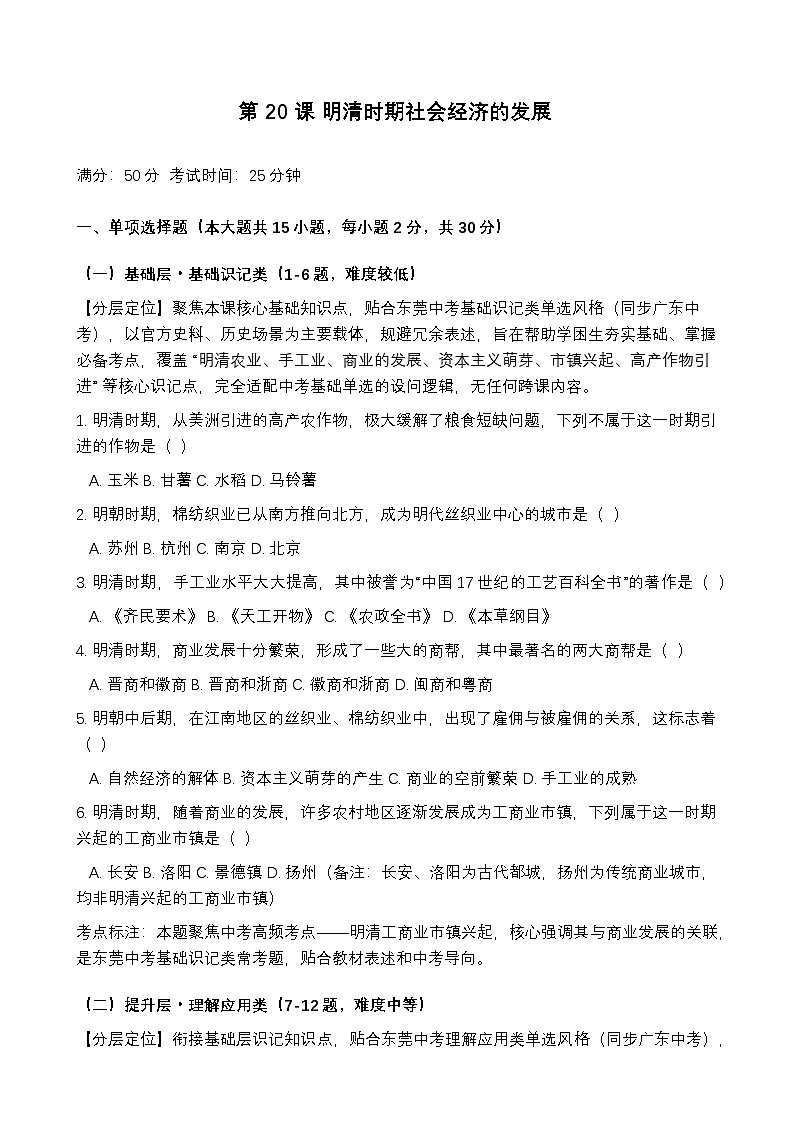 统编版2024初中历史七下3-20《明清时期社会经济的发展》练习【含答案】第1页