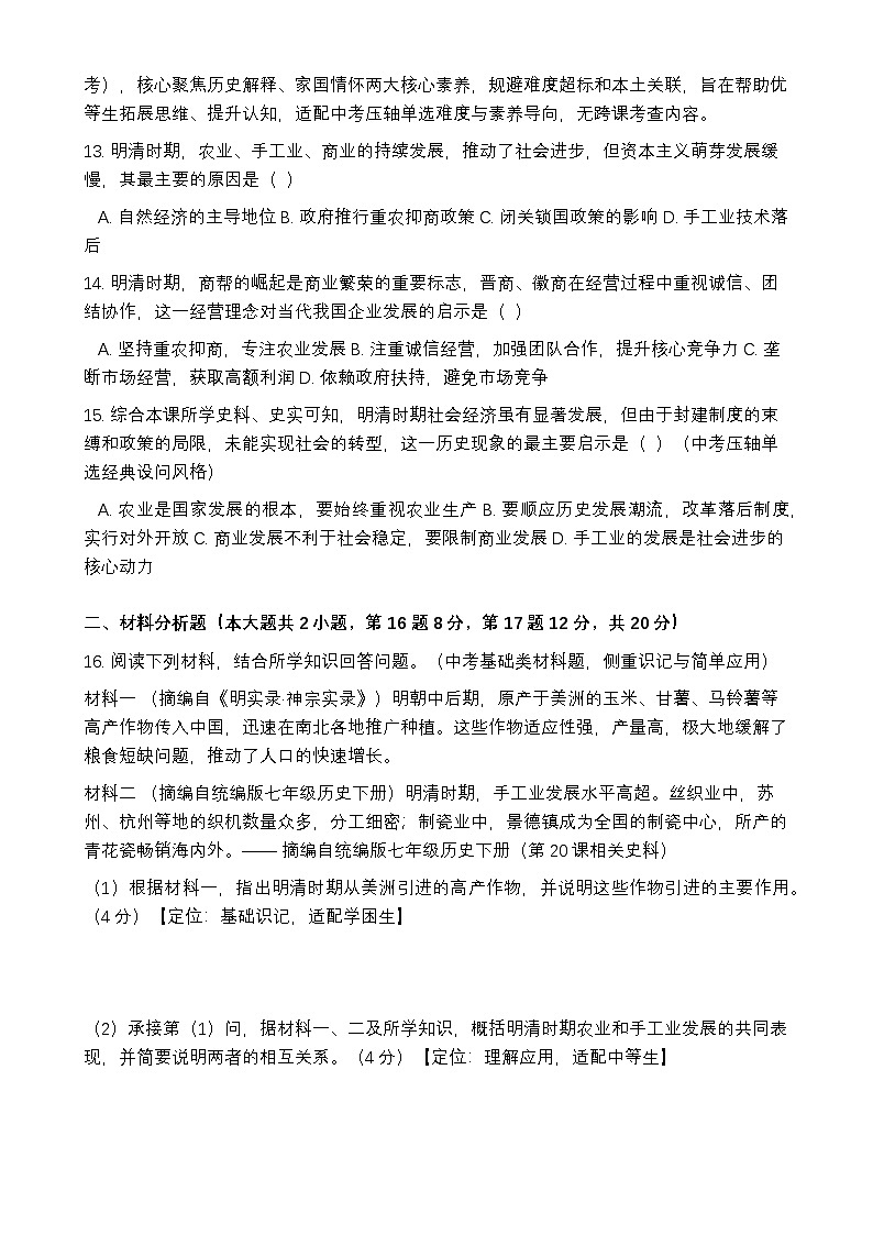 统编版2024初中历史七下3-20《明清时期社会经济的发展》练习【含答案】第3页