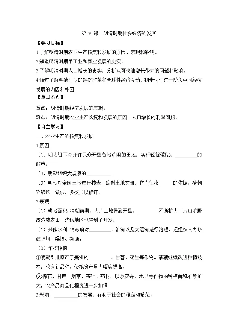 统编版2024初中历史七下3-20《明清时期社会经济的发展》学案【含答案】第1页