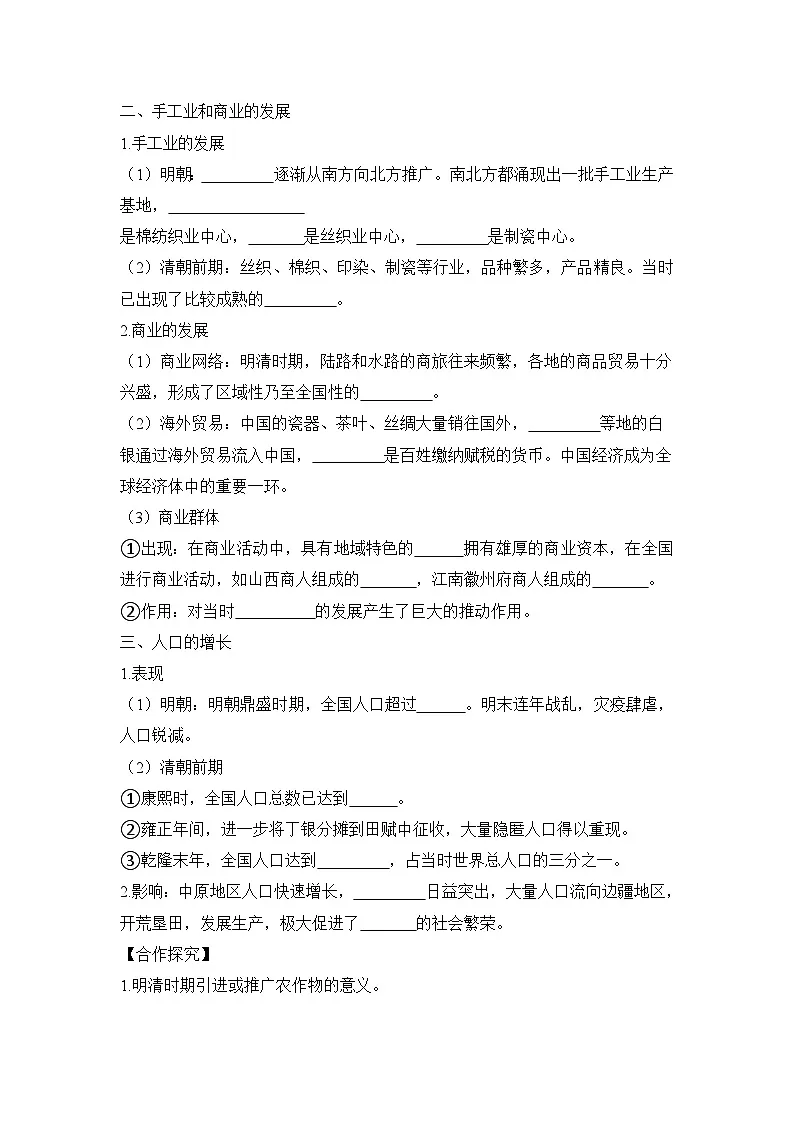 统编版2024初中历史七下3-20《明清时期社会经济的发展》学案【含答案】第2页