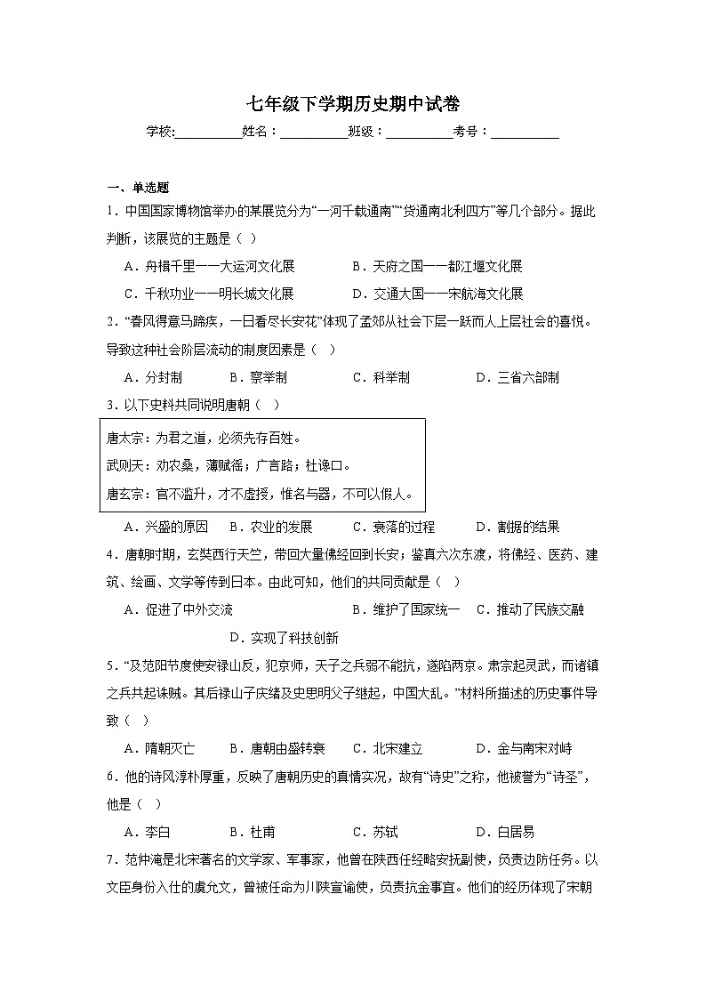 统编版2024初中历史七下期中考试试卷 含答案解析第1页