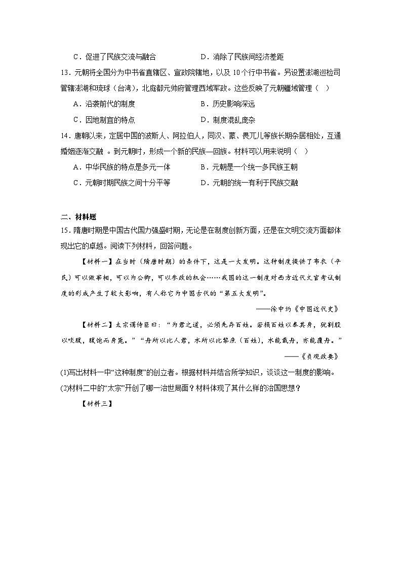 统编版2024初中历史七下期中考试试卷 含答案解析第3页
