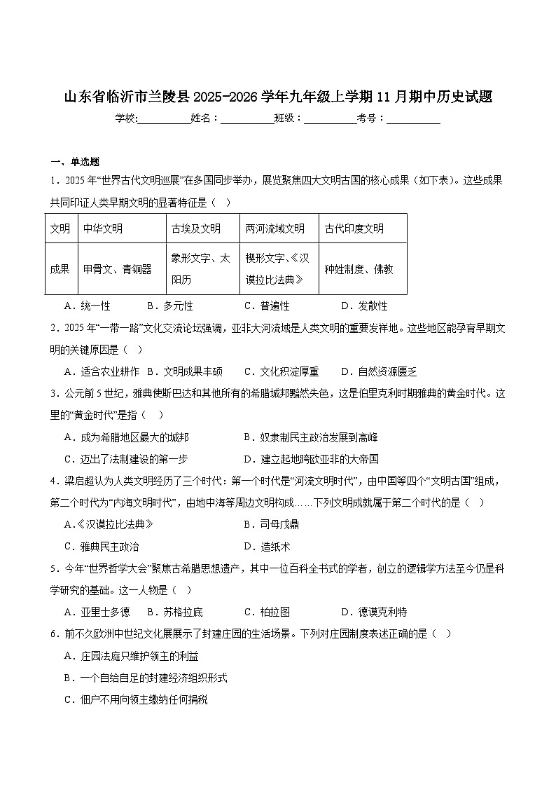 2026届山东省临沂市兰陵县九年级上学期期中考试历史试卷(含答案)第1页