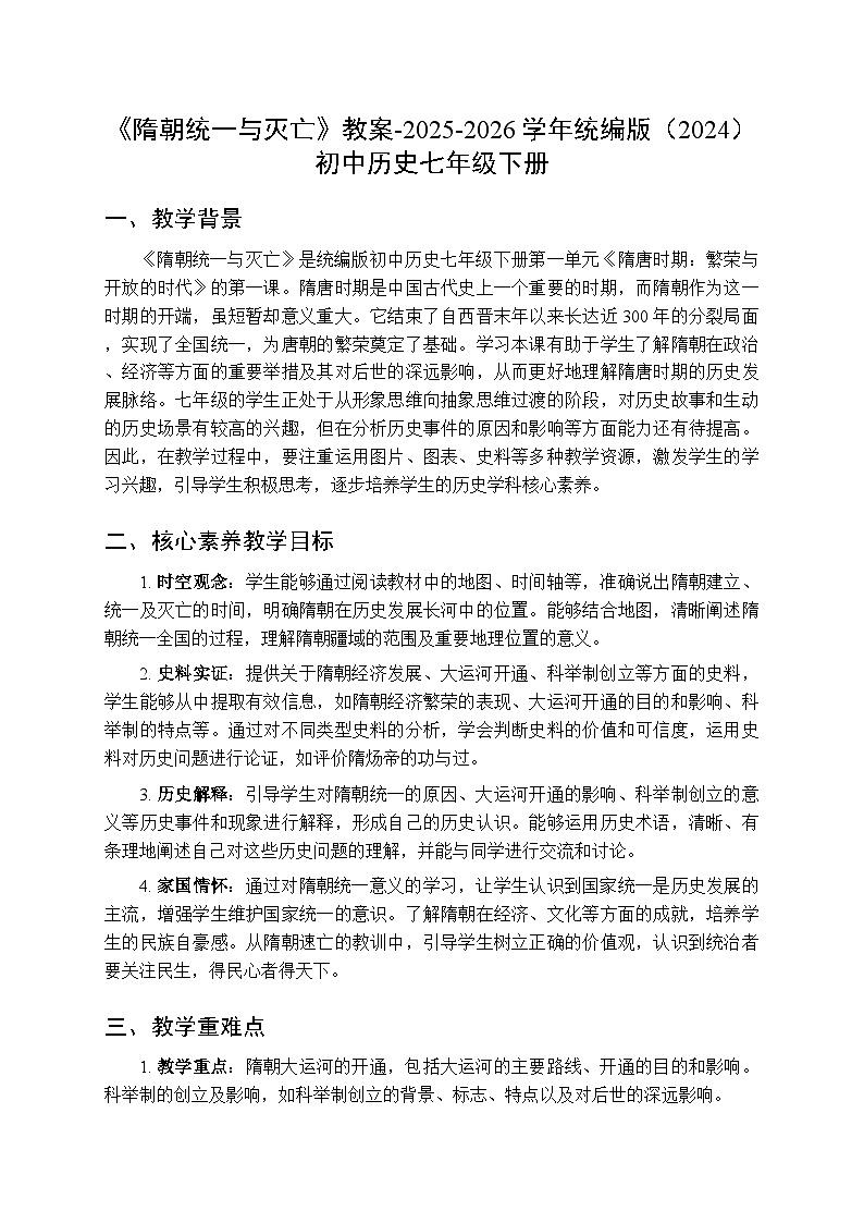 第一单元第一课《隋朝统一与灭亡》教案-2025-2026学年人教版(2024)初中历史七年级下册第1页