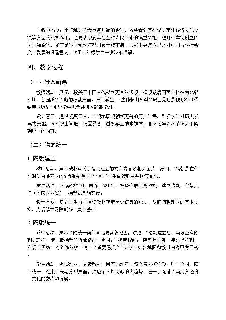 第一单元第一课《隋朝统一与灭亡》教案-2025-2026学年人教版(2024)初中历史七年级下册第2页