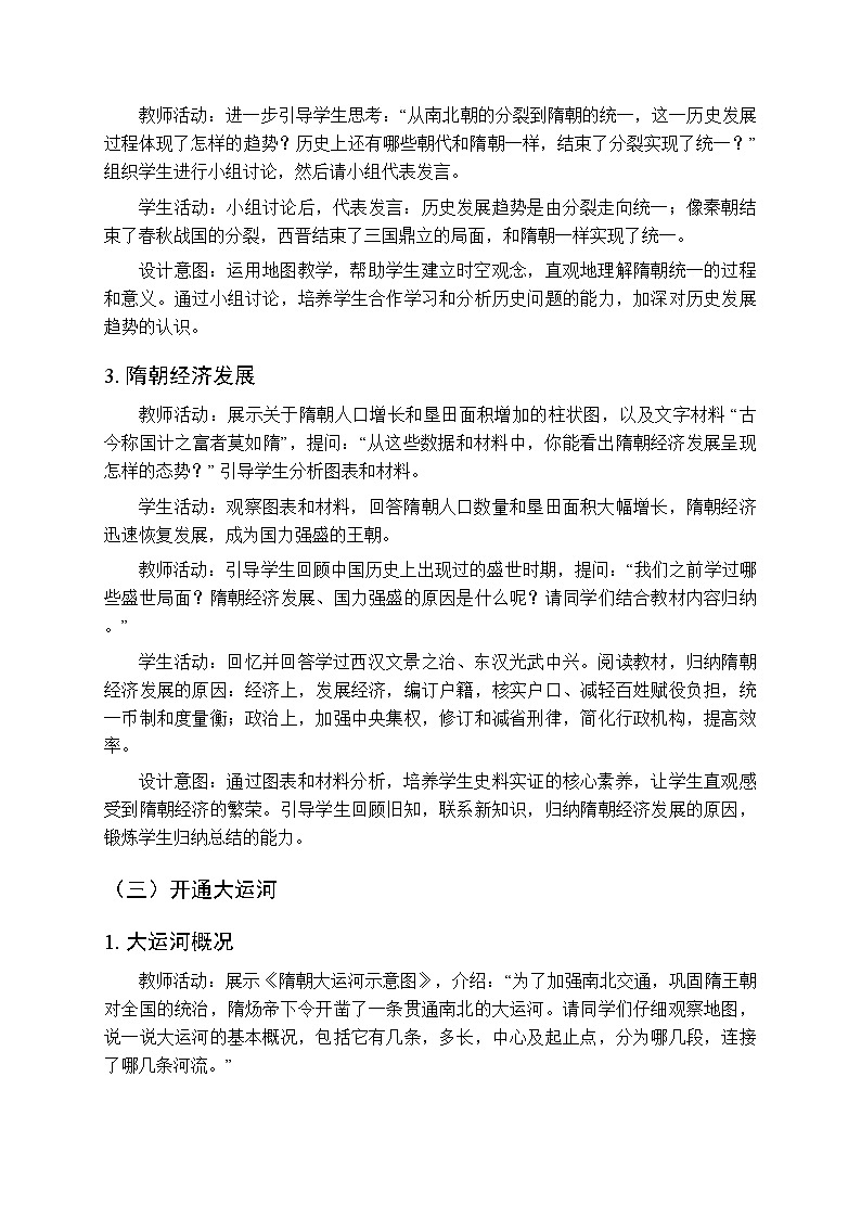 第一单元第一课《隋朝统一与灭亡》教案-2025-2026学年人教版(2024)初中历史七年级下册第3页