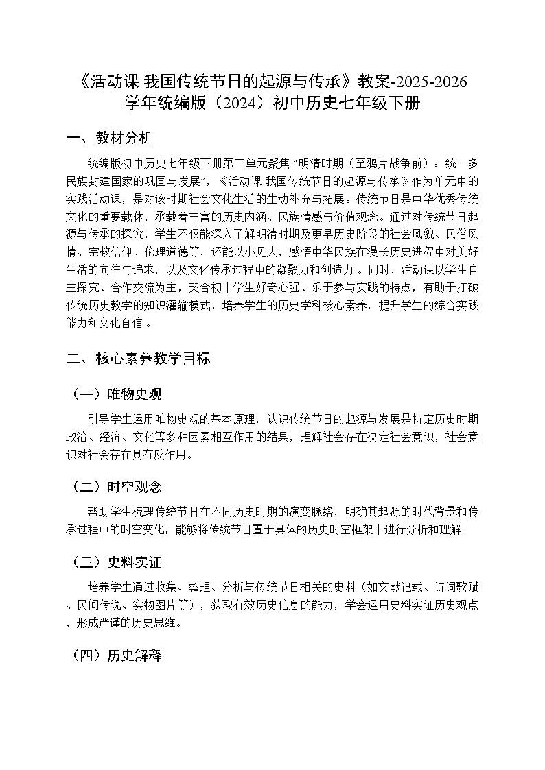 第三单元第二十二课《活动课 我国传统节日的起源与传承》教案-2025-2026学年人教版(2024)初中历史七年级下册第1页