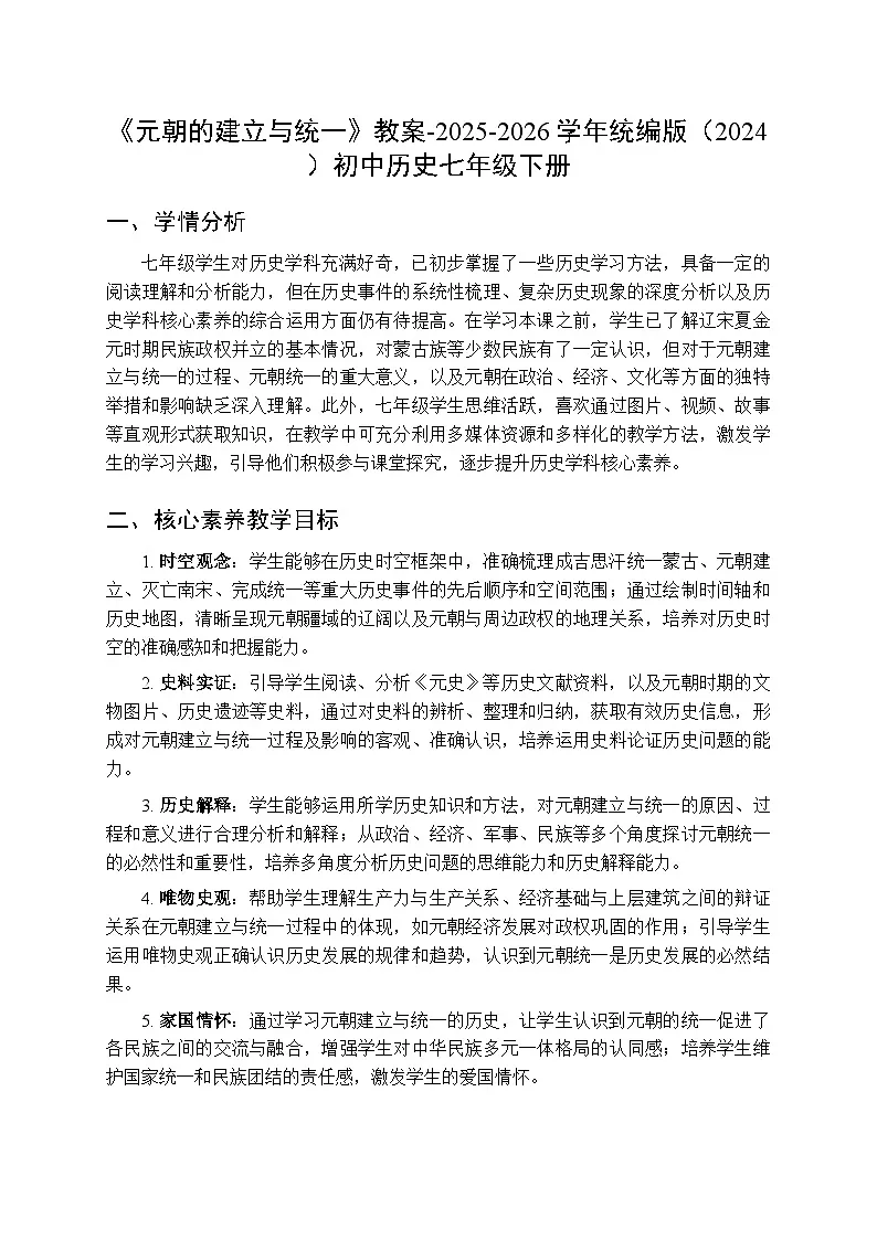 第二单元第十一课《元朝的建立与统一》教案-2025-2026学年人教版(2024)初中历史七年级下册第1页
