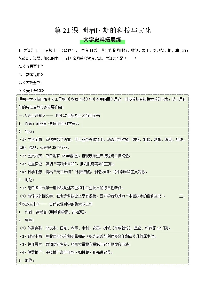 统编版2024初中历史七下3-21《明清时期的科技与文化》练习(无答案)第1页