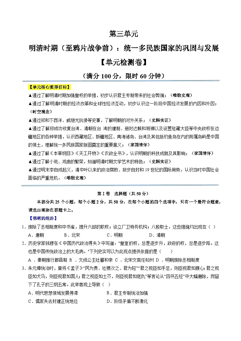 统编版2024初中历史七下第三单元《明清时期(至鸦片战争前):统一多民族封建国家的巩固与发展》单元检测卷(无答案)第1页