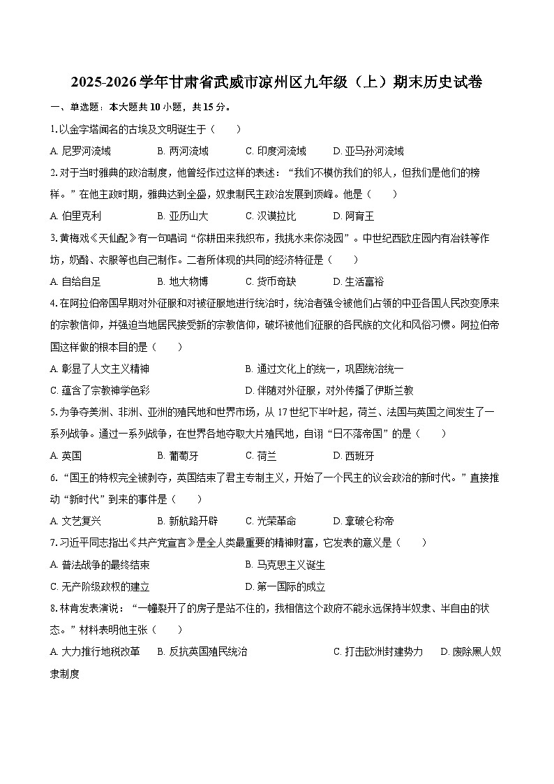 2025-2026学年甘肃省武威市凉州区九年级(上)期末历史试卷-自定义类型第1页