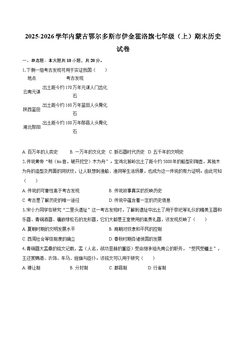 2025-2026学年内蒙古鄂尔多斯市伊金霍洛旗七年级(上)期末历史试卷-自定义类型第1页