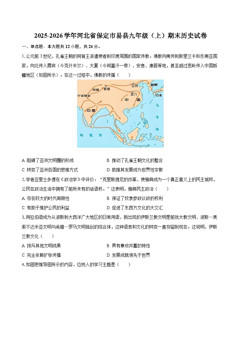 2025-2026学年河北省保定市易县九年级(上)期末历史试卷-自定义类型第1页